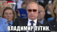  ВЛАДИМИР ПУТИН.