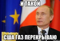 И такой США газ перекрываю