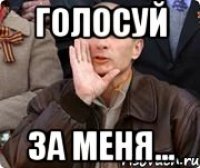 голосуй за меня...