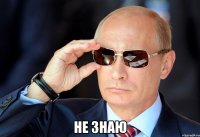  не знаю