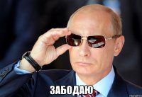  забодаю