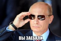  вы заебали