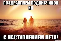 поздравляем подписчиков NR с наступлением лета!