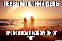 первый летний день провожаем подборкой от "NR"