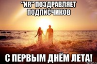 "NR" поздравляет подписчиков с первым днём лета!