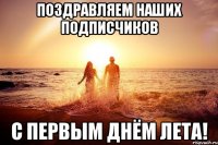 поздравляем наших подписчиков с первым днём лета!