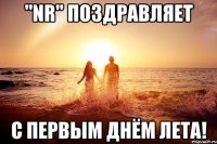 "NR" поздравляет с первым днём лета!
