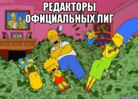 Редакторы официальных лиг 