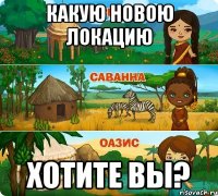 какую новою локацию хотите вы?