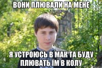 Вони плювали на мене я устроюсь в Мак та буду плювать їм в колу