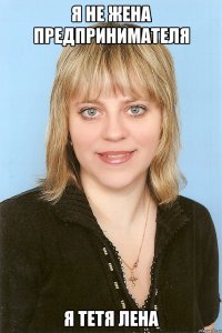 Я не жена предпринимателя Я тетя Лена