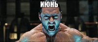 июнь 