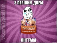 з першим днем лііттааа
