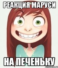 реакция маруси на печеньку