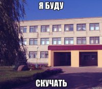 я буду скучать