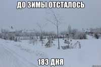 до зимы отсталось 183 дня