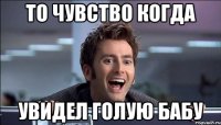 То чувство когда Увидел голую бабу