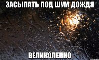 Засыпать под шум дождя Великолепно