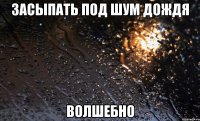 Засыпать под шум дождя Волшебно