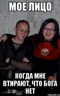 Мое лицо когда мне втирают, что Бога нет