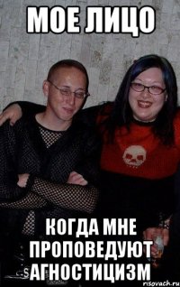 Мое лицо когда мне проповедуют агностицизм