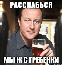 Расслабься мы ж с Гребенки