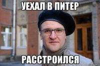 УЕХАЛ В ПИТЕР РАССТРОИЛСЯ