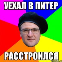 УЕХАЛ В ПИТЕР РАССТРОИЛСЯ