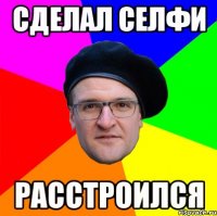 СДЕЛАЛ СЕЛФИ РАССТРОИЛСЯ