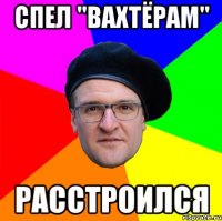 СПЕЛ "ВАХТЁРАМ" РАССТРОИЛСЯ