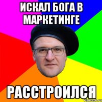 ИСКАЛ БОГА В МАРКЕТИНГЕ РАССТРОИЛСЯ