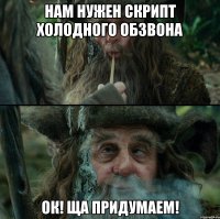 НАМ НУЖЕН СКРИПТ ХОЛОДНОГО ОБЗВОНА ОК! ЩА ПРИДУМАЕМ!