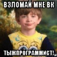 взломай мне вк тыжпрограммист!