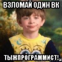 Взломай один вк тыжпрограммист!