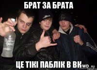 брат за брата це тікі паблік в вк