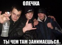 олечка ты чем там занимаешься