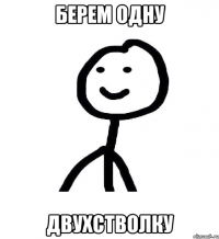 Берем одну двухстволку