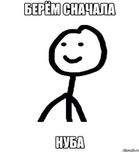 Берём сначала нуба