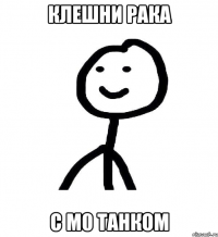 клешни рака с м0 танком