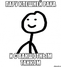 пару клешней рака и с ваншотным танком