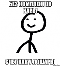 без комплектов нары счет как у лошары