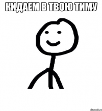 Кидаем в твою тиму 