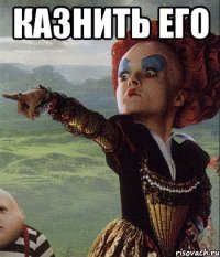 казнить его 