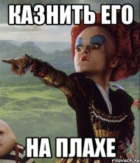 казнить его на плахе