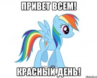 Привет всем! Красный день!