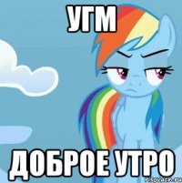 угм доброе утро