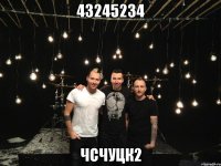 43245234 чсчуцк2