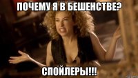 Почему я в бешенстве? СПОЙЛЕРЫ!!!