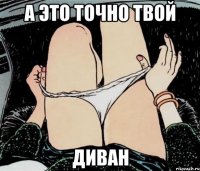 а это точно твой диван