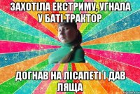 Захотіла екстриму, угнала у баті трактор Догнав на лісапеті і дав ляща